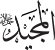 99 names of allah islamicity