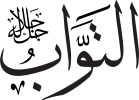 99 names of allah islamicity